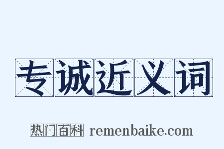 专诚近义词是什么意思的图片